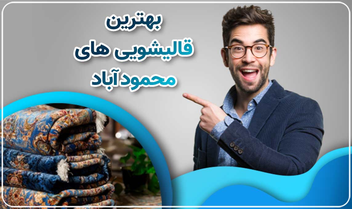 قالیشویی در محمودآباد