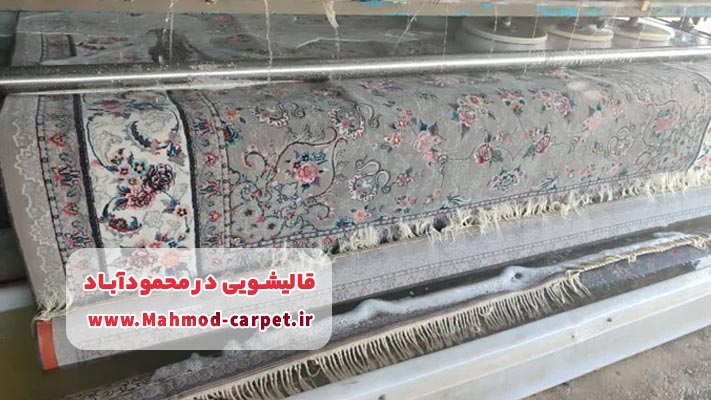 آشنایی با بهترین مراکز قالیشویی در محمودآباد
