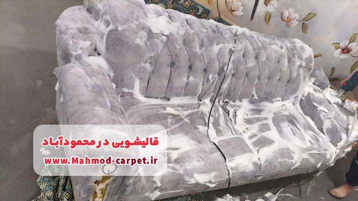 نانوشویی فرش و مبل در قالیشویی های محمودآباد