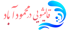 قالیشویی محمودآباد